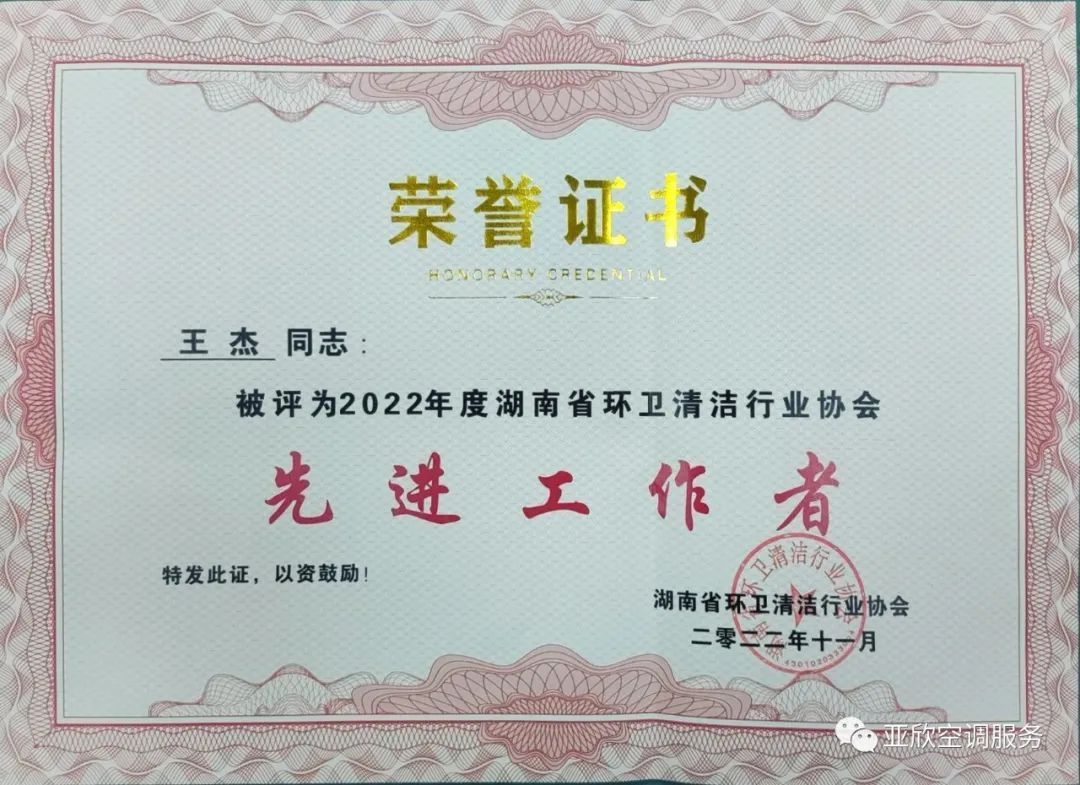 亞欣榮獲湖南清潔行業2022年度“學雷鋒先進企業”、“優秀項目”等榮譽(圖4)