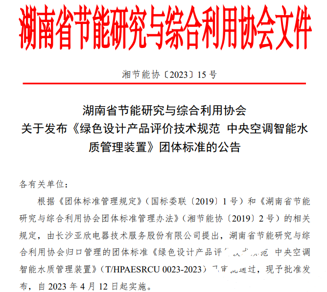 亞欣牽頭起草的團體標準《綠色設計產品評價技術規范 中央空調智能水質管理裝置》已發布實施