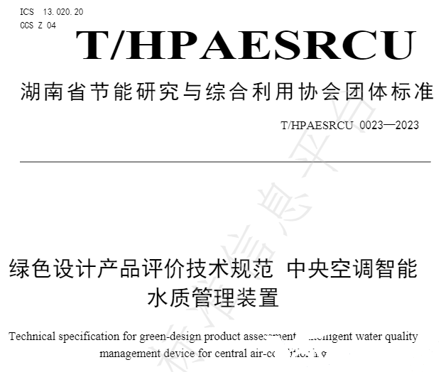 亞欣牽頭起草的團體標準《綠色設計產品評價技術規范 中央空調智能水質管理裝置》已發布實施(圖2)